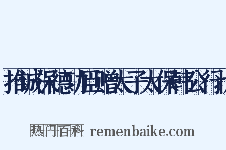 推诚保德功臣赠太子太保韩公行状是什么意思的图片